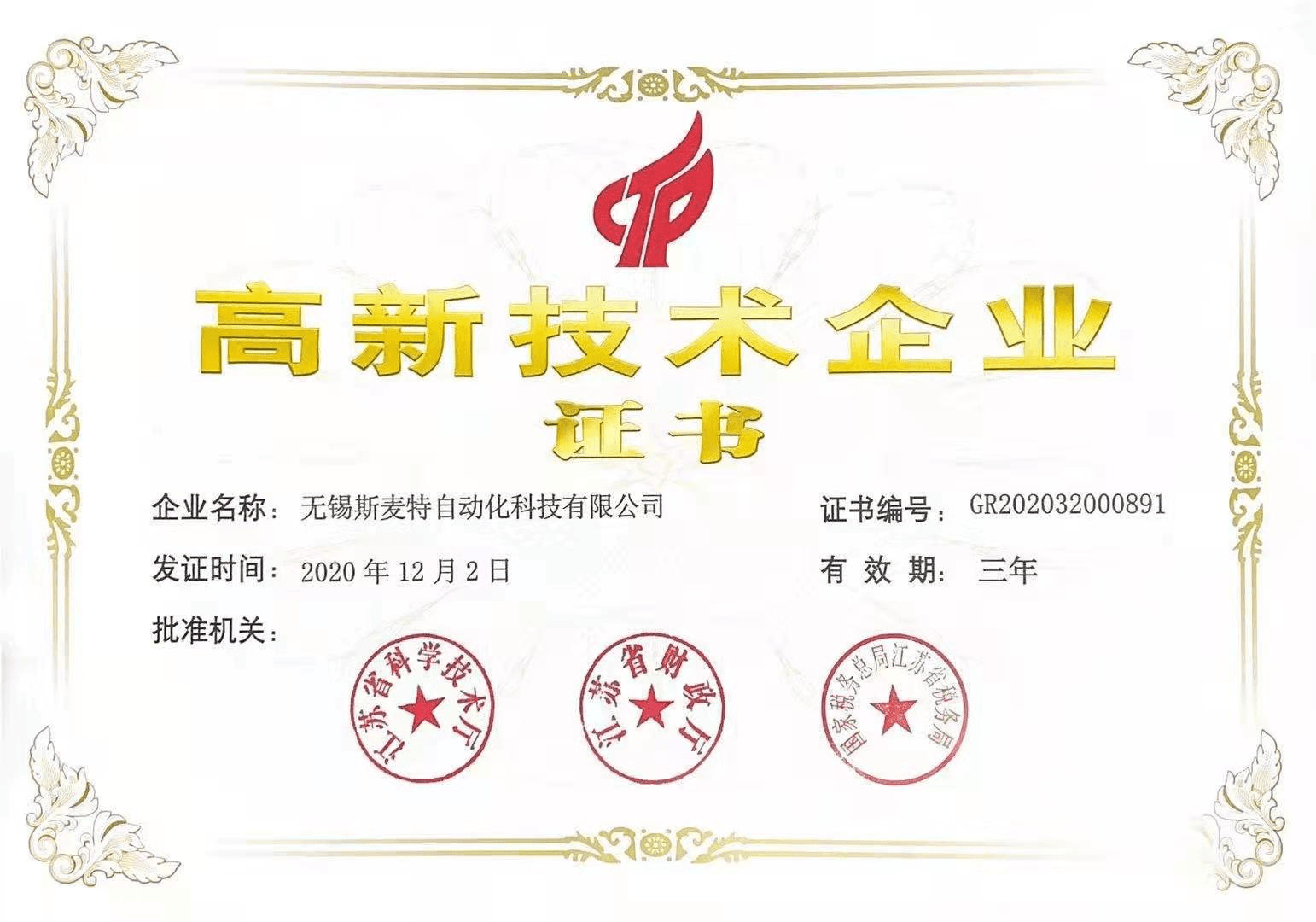 高新技術(shù)企業(yè)證書(shū)